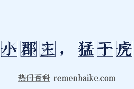 小郡主，猛于虎是什么意思的图片